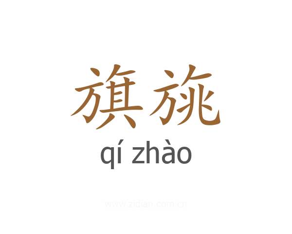旗旐