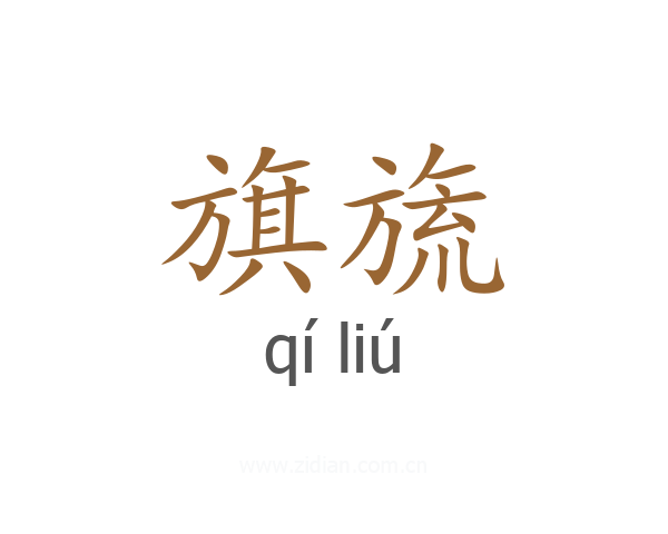 旗旒
