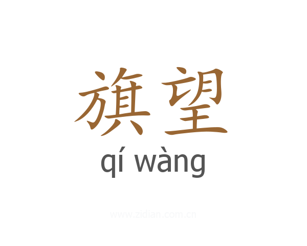 旗望