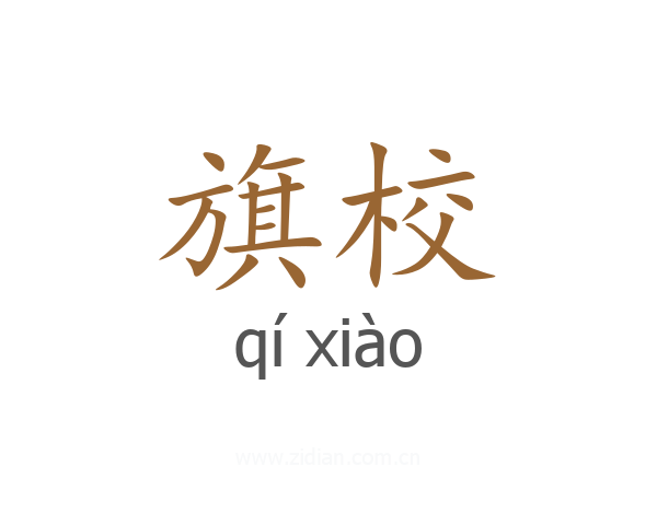 旗校