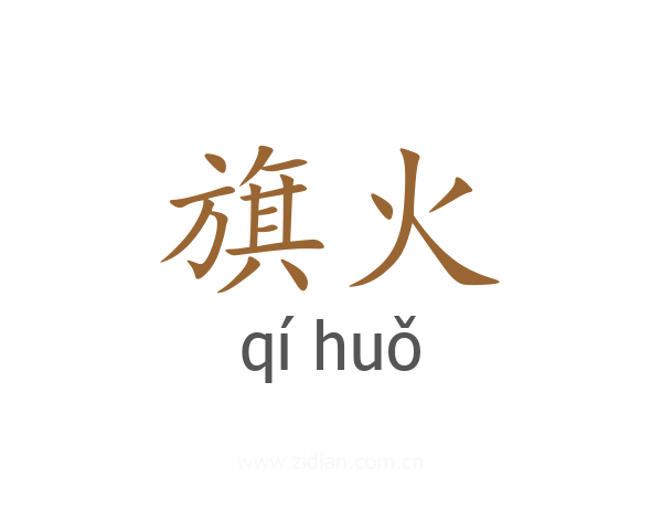 旗火