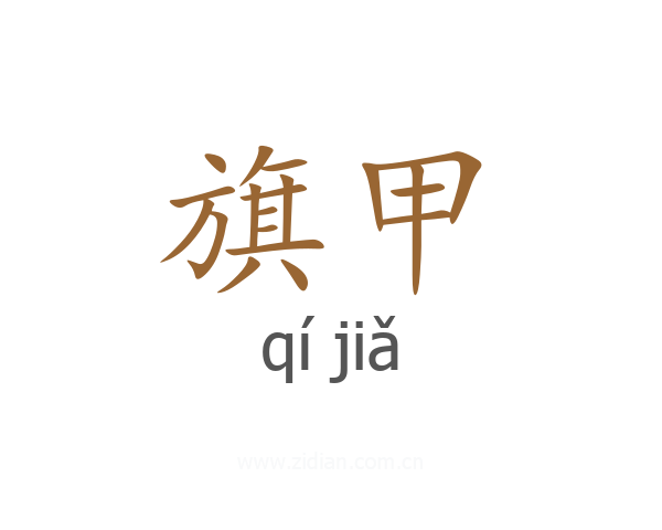 旗甲