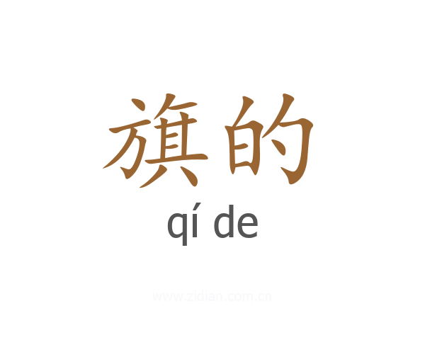 旗的