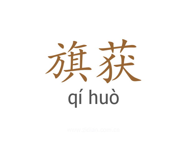 旗获