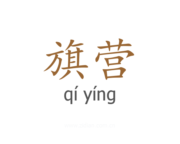 旗营