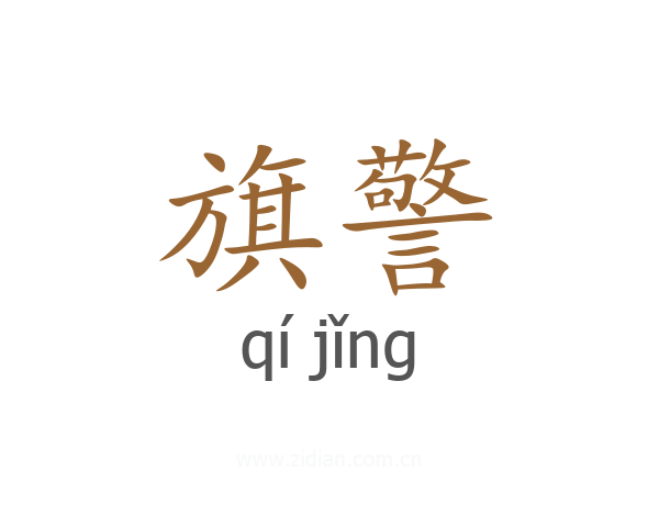 旗警