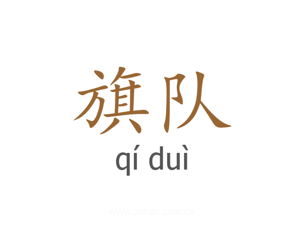 旗队