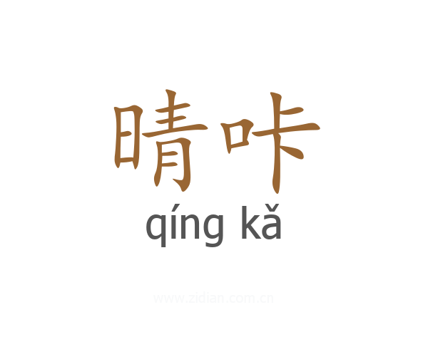 晴咔
