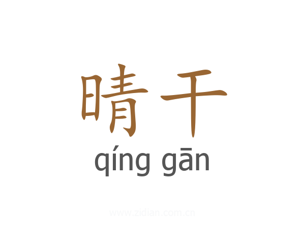 晴干