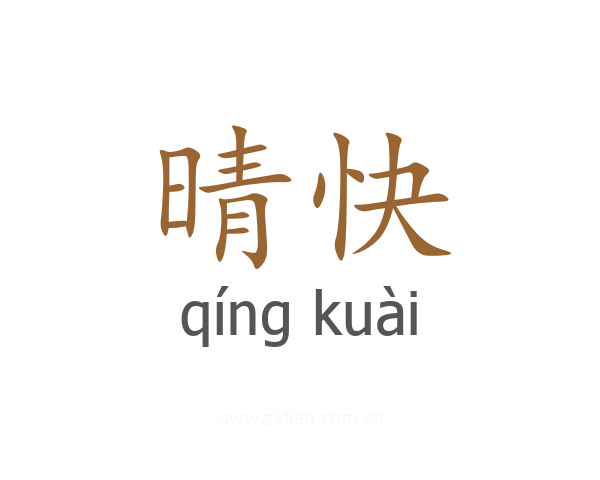 晴快