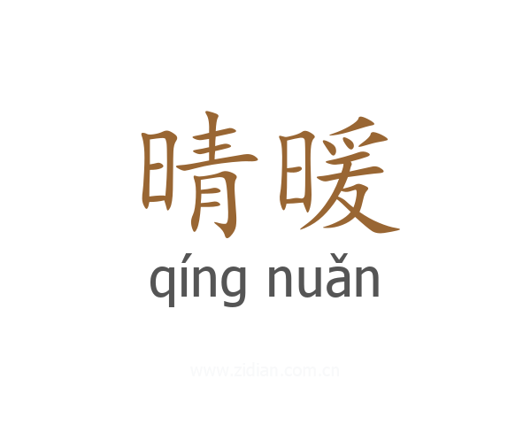 晴暖