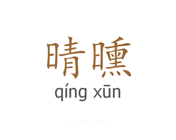 晴曛