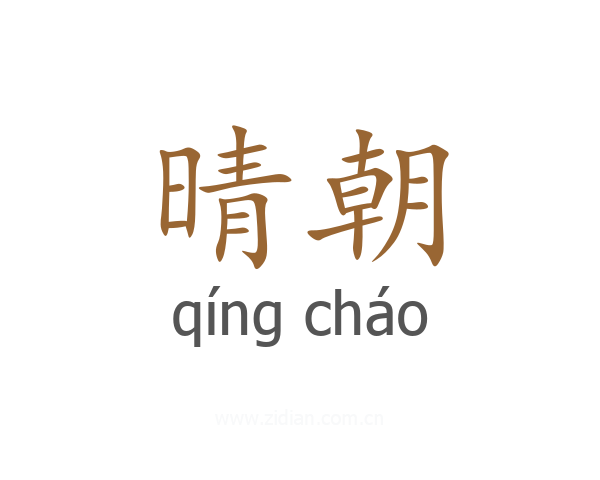 晴朝