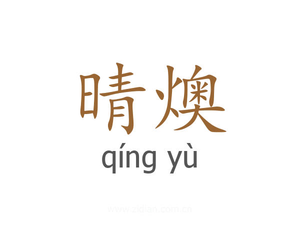 晴燠