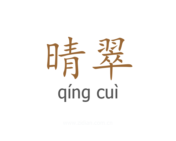 晴翠