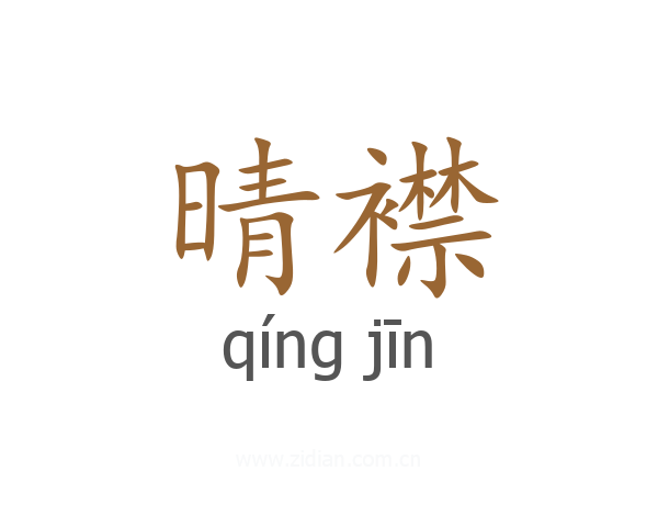 晴襟