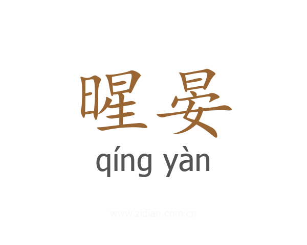 暒晏