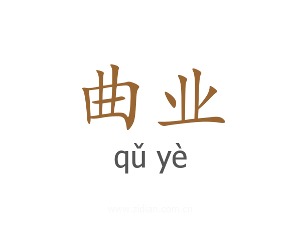 曲业