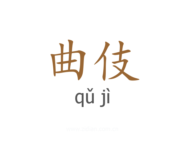 曲伎