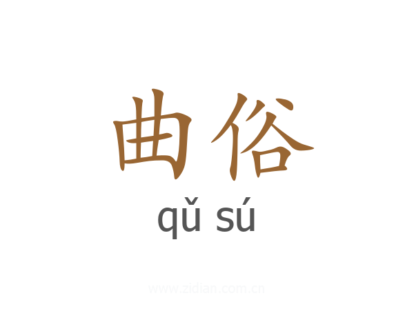曲俗