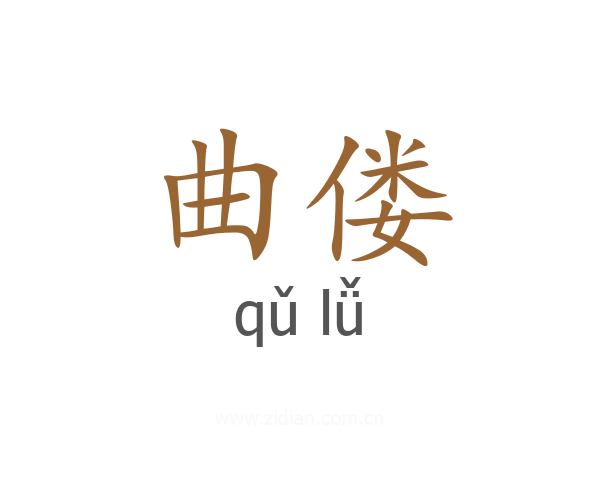 曲偻