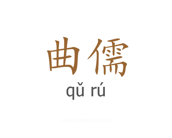 曲儒