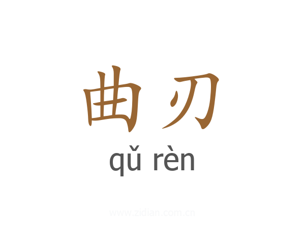 曲刃