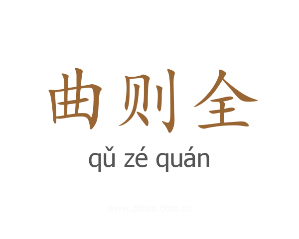 曲则全