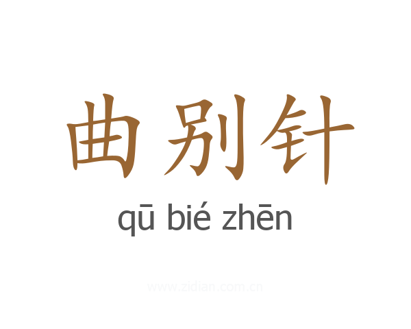 曲别针