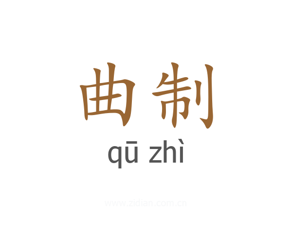 曲制