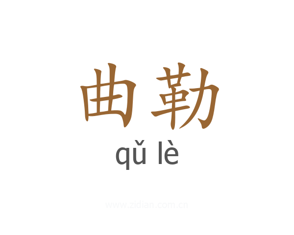 曲勒