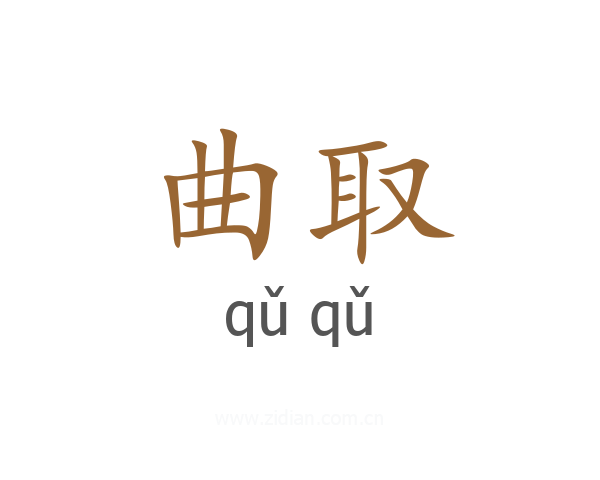 曲取