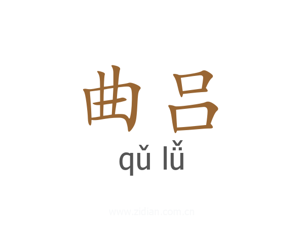 曲吕