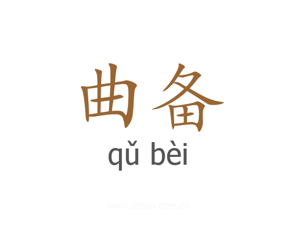 曲备