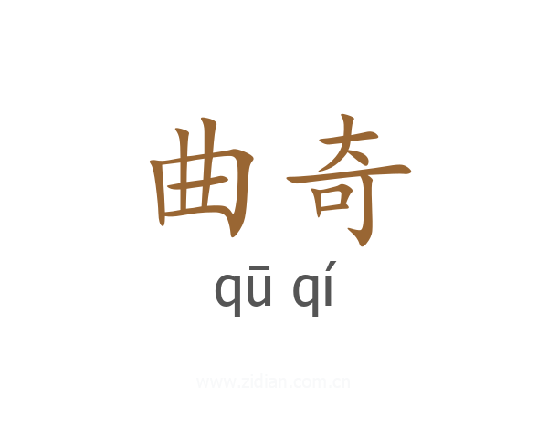 曲奇