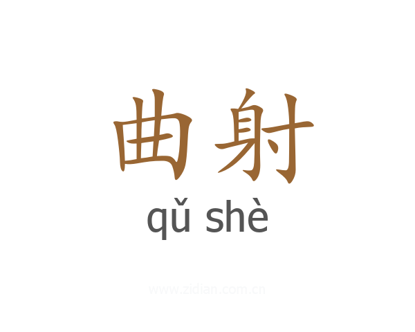 曲射