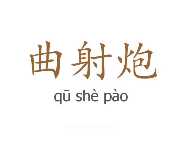 曲射炮