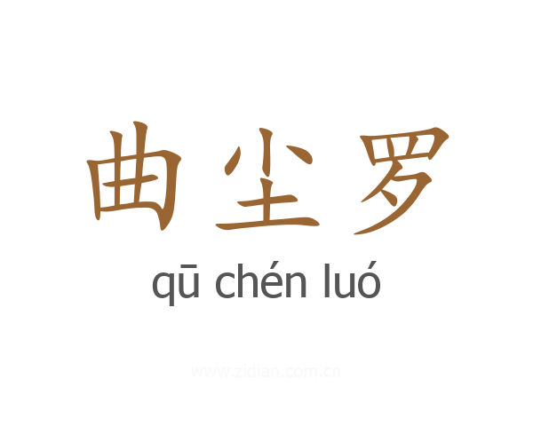 曲尘罗