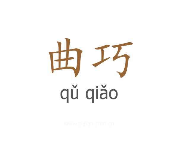 曲巧