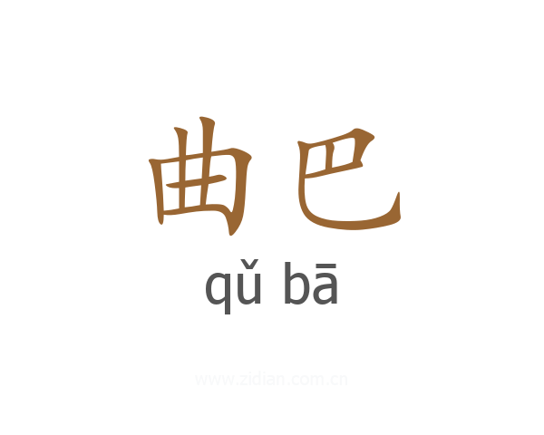 曲巴