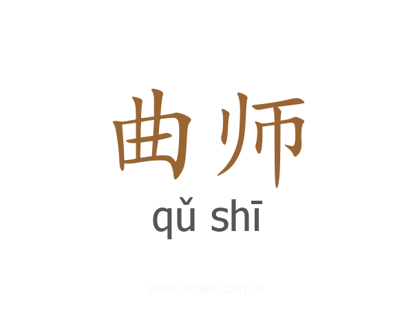 曲师