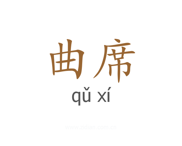 曲席