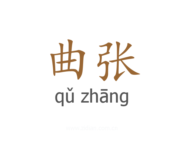 曲张