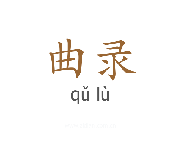 曲录