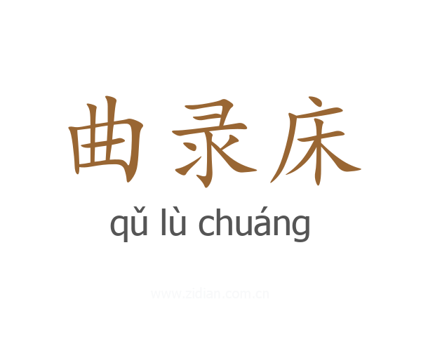 曲录床