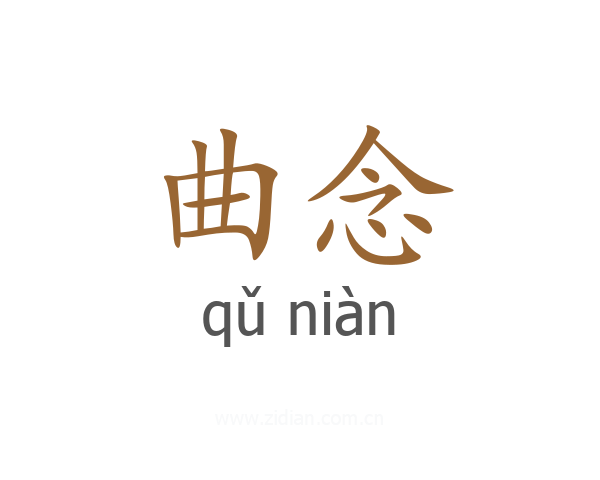 曲念