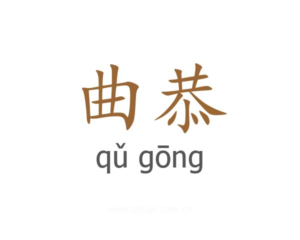 曲恭