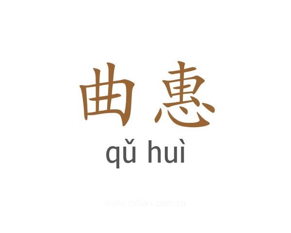 曲惠
