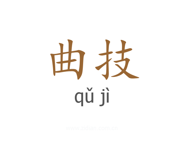 曲技
