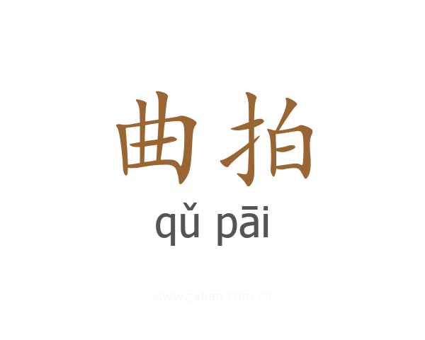 曲拍